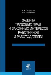 book Защита трудовых прав и законных интересов работников и работодателей: учебное пособие для студентов высших учебных заведений, обучающихся по направлению подготовки "Юриспруденция"