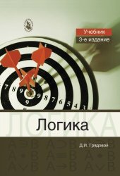 book Логика. Общий курс формальной логики: учебник для студентов высших учебных заведений