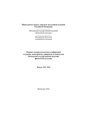 book Сборник материалов научных конференций студентов, магистрантов, аспирантов и соискателей МГАФК