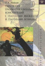 book Типология грамматикализации конструкций с глаголами движения и глаголами позиции