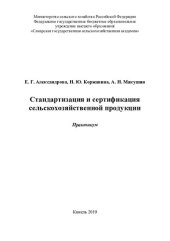book Стандартизация и сертификация сельскохозяйственной продукции : практикум