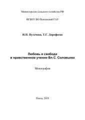 book Любовь и свобода в нравственном учении Вл.С. Соловьева