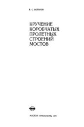 book Кручение коробчатых пролётных строений мостов