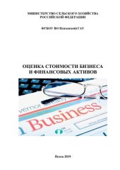 book Оценка стоимости бизнеса и финансовых активов