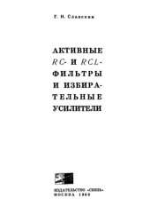 book Активные RC-и RCL-фильтры и избирательные усилители