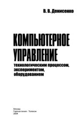 book Компьютерное управление технологическим процессом, экспериментом, оборудованием