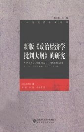 book 新版《政治经济学批判大纲》的研究