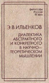 book Диалектика абстрактноrо и конкретноrо в научно-техническом мышлении