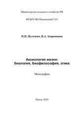 book Аксиология жизни: биология, биофилософия, этика