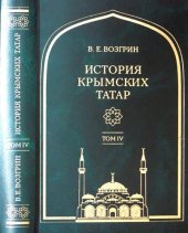 book История крымских татар: очерки этнической истории коренного народа Крыма