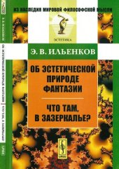 book Об эстетической природе фантазии. Что там, в Зазеркалье?