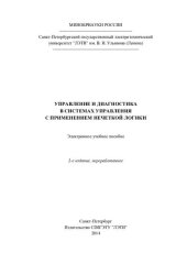 book Управление и диагностика в системах управления с применением нечеткой логики