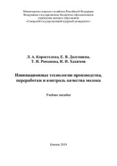 book Инновационные технологии производства, переработки и контроль качества молока : учебное пособие