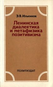 book Ленинская диалектика и метафизика позитивизма