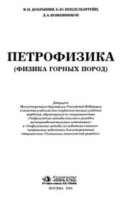 book Петрофизика (физика горных пород)