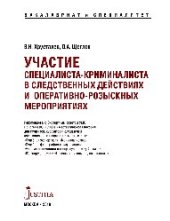 book Участие специалиста криминалиста в следственных действиях и оперативно-розыскных мероприятиях