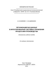 book Организация баз данных в интегрированных системах управления процессами производства