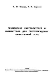 book Применение растворителей и ингибиторов для предупреждения образований АСПО