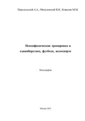 book Психофизическая тренировка в единоборствах, футболе, велоспорте : Монография