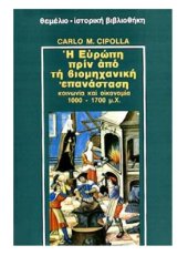 book Η ΕΥΡΩΠΗ ΠΡΙΝ ΑΠΟ ΤΗ ΒΙΟΜΗΧΑΝΙΚΗ ΕΠΑΝΑΣΤΑΣΗ ΚΟΙΝΩΝΙΑ ΚΑΙ ΟΙΚΟΝΟΜΙΑ 1000-1700 μ.Χ.