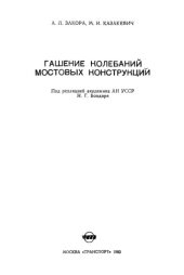 book Гашение колебаний мостовых конструкций