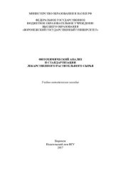 book Фитохимический анализ и стандартизация лекарственного растительного сырья