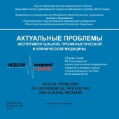 book Актуальные проблемы экспериментальной, профилактической и клинической медицины: сборник статей XX Тихоокеанской научно-практической конференции студентов и молодых ученых с международным участием, 22-26 апреля, 2019 г.