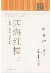 book 四海红楼（上下）