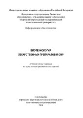 book Биотехнология лекарственных препаратов и GMP