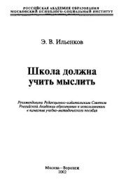 book Школа должна учить мыслить