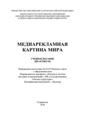 book Медиарекламная картина мира