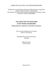book Методические рекомендации по изучению дисциплины «Международное спортивное олимпийское движение»