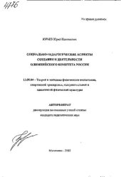 book Социально-педагогические аспекты создания и деятельности Олимпийского комитета России.