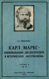 book Карл Маркс - основоположник диалектического и исторического материализма