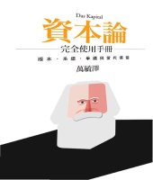 book 《資本論》完全使用手冊: 版本、系譜、爭議與當代價值