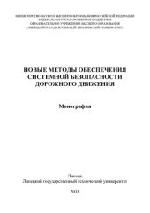 book Новые методы обеспечения системной безопасности дорожного движения