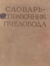 book Словарь-справочник пчеловода