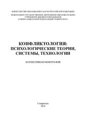 book Конфликтология: психологические теории, системы, технологии