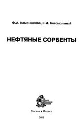 book Нефтяные сорбенты