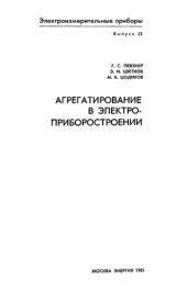 book Агрегатирование в электроприборостроении