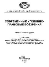 book Современные уголовно-правовые воззрения