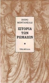 book ΙΣΤΟΡΙΑ ΤΩΝ ΡΩΜΑΙΩΝ