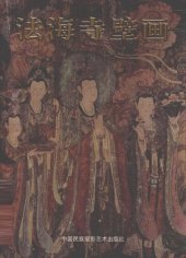 book 法海寺壁画; The Fahai Temple Frescoes