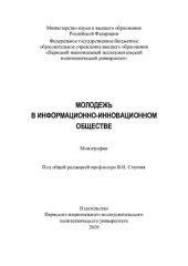 book Молодежь в информационно-инновационном обществе