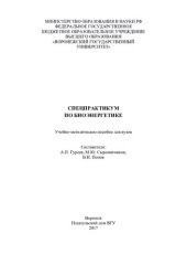 book Спецпрактикум по биоэнергетике
