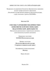 book Способы разрешения межличностных конфликтов в профессионально-педагогической деятельности