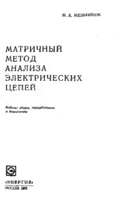 book Матричный метод анализа электрических цепей