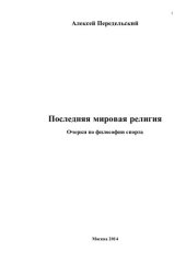 book Последняя мировая религия. Очерки по философии спорта : Монография