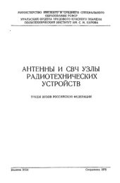 book Антенны и СВЧ узлы радиотехнических устройств