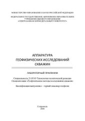 book Аппаратура геофизических исследований скважин